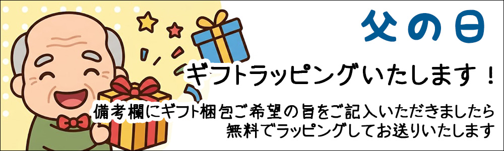 父の日ギフト