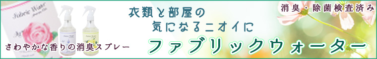 ファブリックウォーター