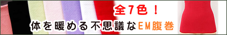 EM腹巻