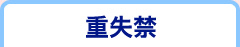 重失禁