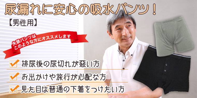 尿漏れに安心の吸水パンツ!