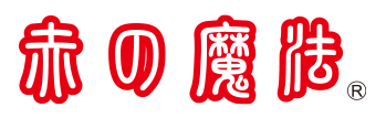 赤の魔法