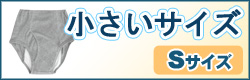 小さいサイズ