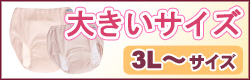 大きいサイズ