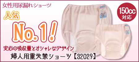 女性用尿漏れパンツ 人気第１位