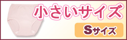 小さいサイズ
