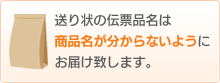 送り状の伝票品名は商品名が分からないようにお届け致します。