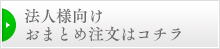 法人様向けおまとめ注文はコチラ