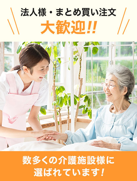 法人様・まとめ買い注文大歓迎!!