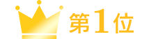 第1位
