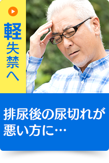 排尿後の尿切れが悪い方に…｜軽失禁へ