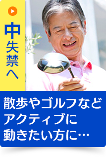 散歩やゴルフなどアクティブに動きたい方に…｜中失禁へ