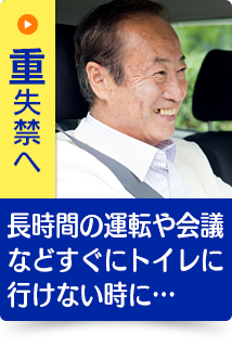 長時間の運転や会議などすぐにトイレに行けない時に…｜重失禁へ