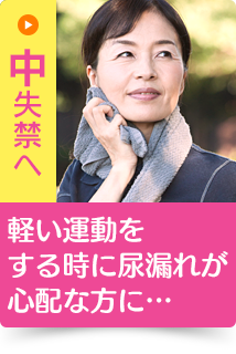 軽い運動をする時に尿漏れが心配な方に…｜中失禁へ