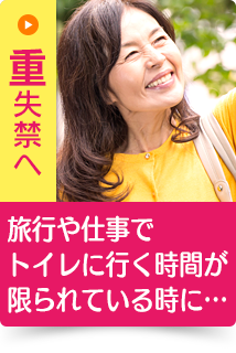 旅行や仕事でトイレに行く時間が限られている時に…｜重失禁へ