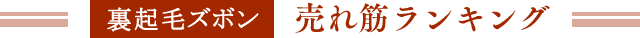 売れ筋ランキング|裏起毛ズボン