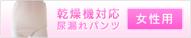 乾燥機対応尿漏れパンツ｜女性用