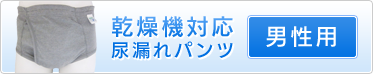 乾燥機対応尿漏れパンツ｜男性用