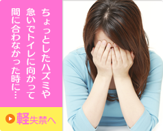ちょっとしたハズミや急いでトイレに向かって間に合わなかった時に…｜軽失禁へ