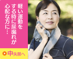 軽い運動をする時に尿漏れが心配な方に…｜中失禁へ
