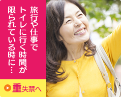 旅行や仕事でトイレに行く時間が限られている時に…｜重失禁へ