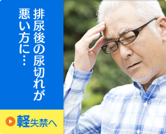 排尿後の尿切れが悪い方に…｜軽失禁へ