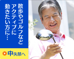 散歩やゴルフなどアクティブに動きたい方に…｜中失禁へ