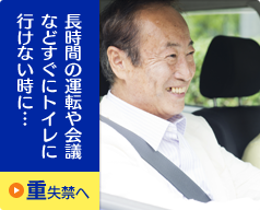 長時間の運転や会議などすぐにトイレに行けない時に…｜重失禁へ
