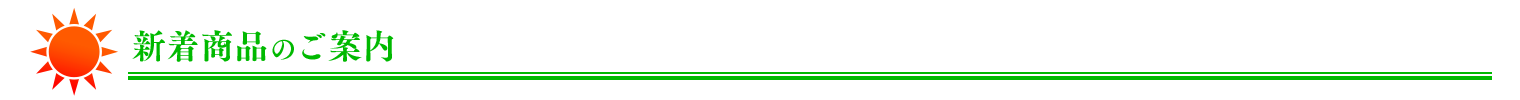 新着商品のご案内