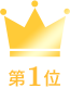 第1位