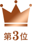 第3位