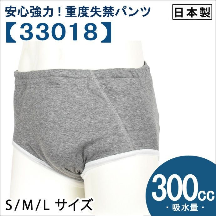 【33018】男性用尿漏れパンツ【前閉じ】【300cc】【S/M/L】