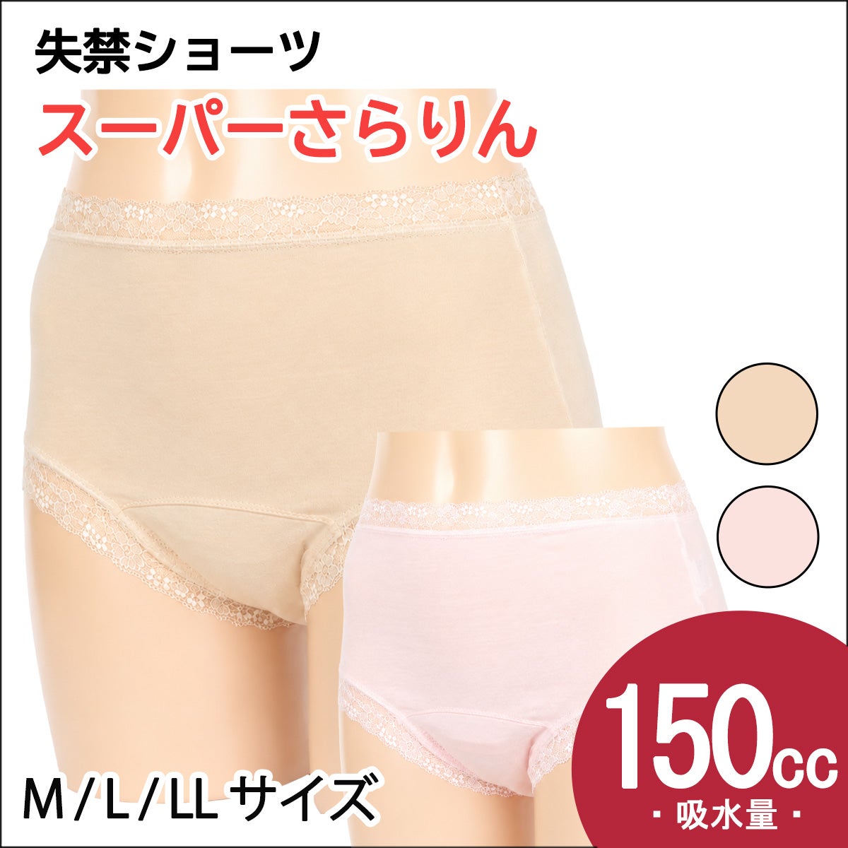 【スーパーさらりん】失禁パンツ【パッド部150cc】【M/L/LL】ベージュ・ピンク/尿漏れショーツ失禁女性用