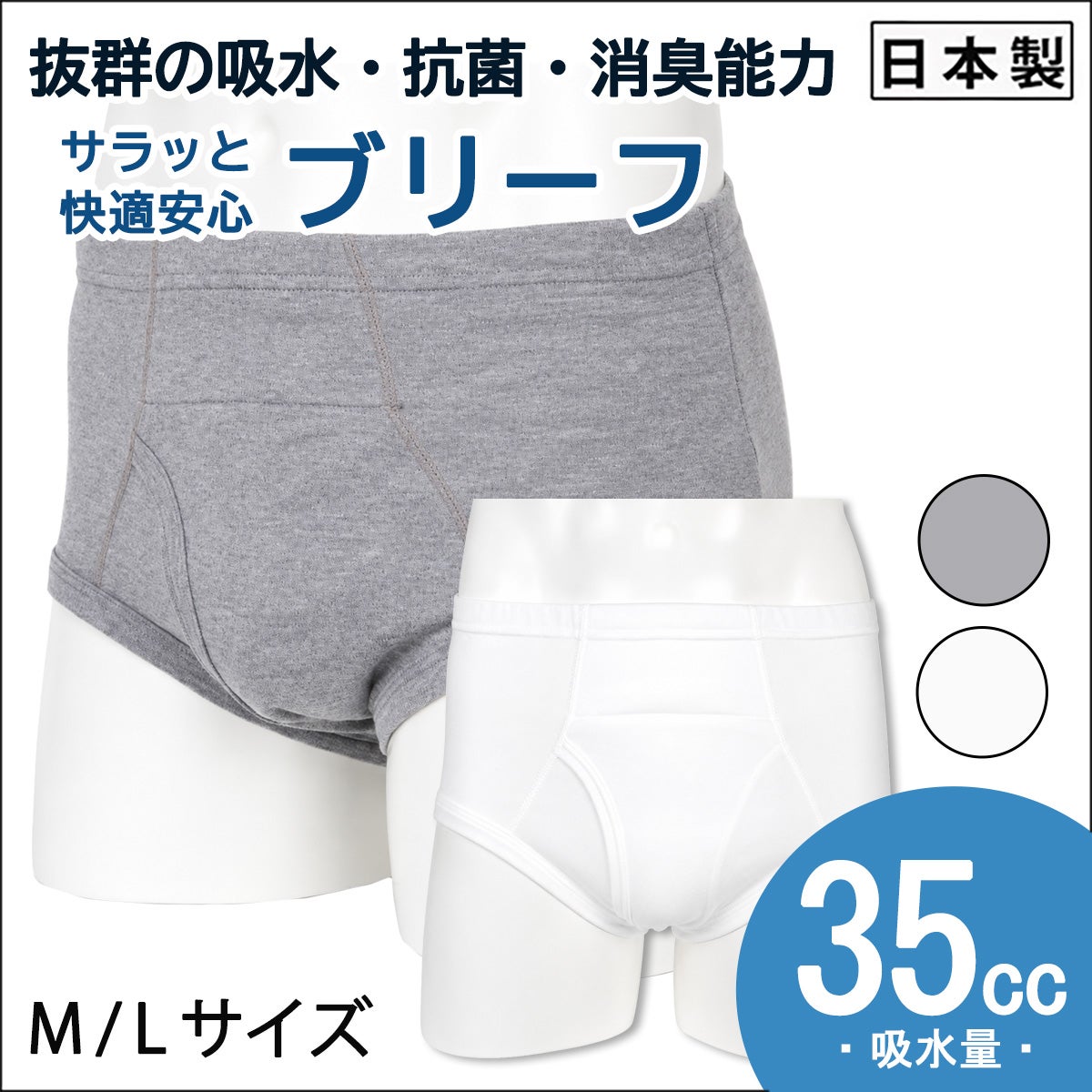 【Nojima】サラッと快適安心【ブリーフ】【35cc】【M/L】綿100%/日本製/尿漏れパンツ失禁男性用