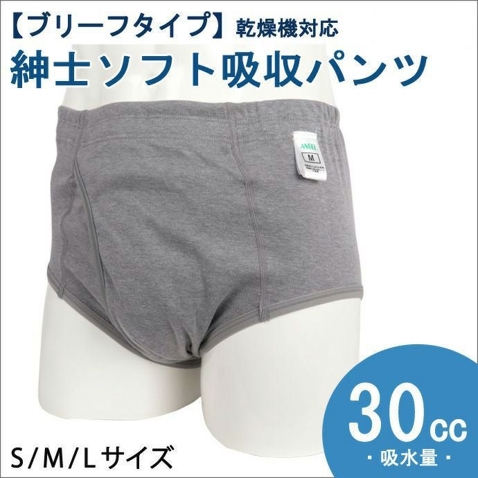 日本エンゼル】【3188A】紳士ソフト吸収パンツ【ブリーフタイプ