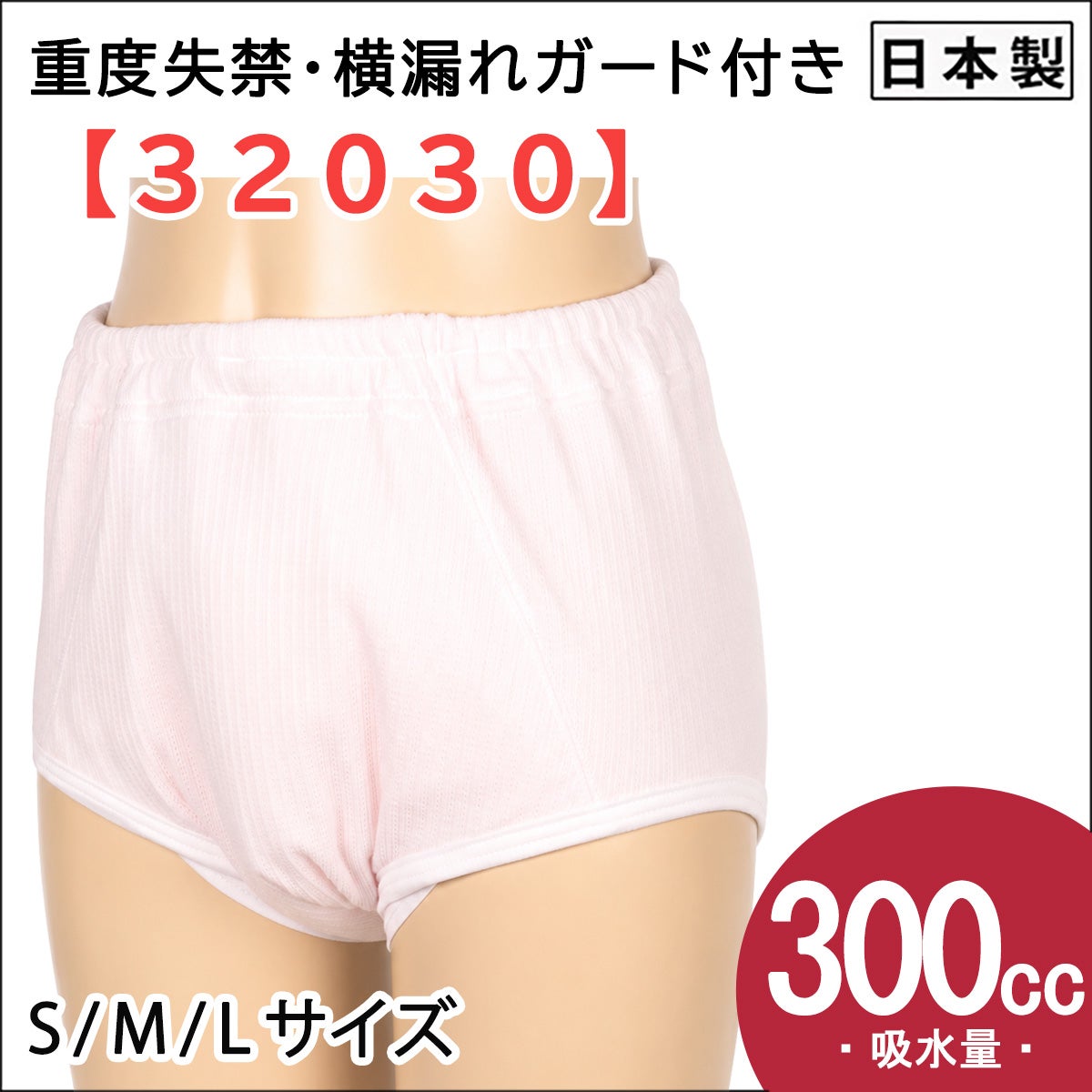 【32030】婦人重度失禁パンツ【パッド部300cc】【S/M/L】