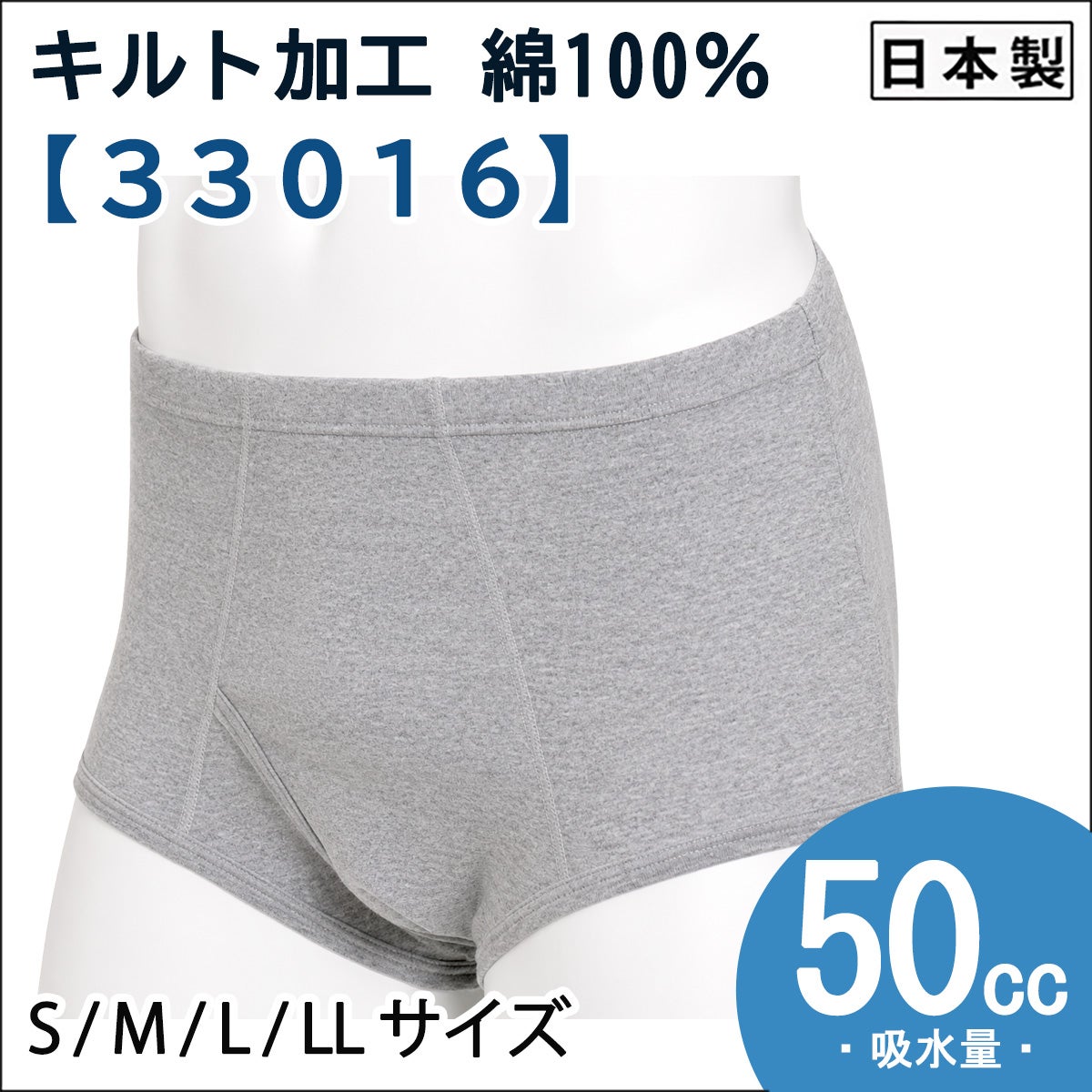 【33016】失禁パンツ【ブリーフ/前開きタイプ】【50cc】【S/M/L/LL】
