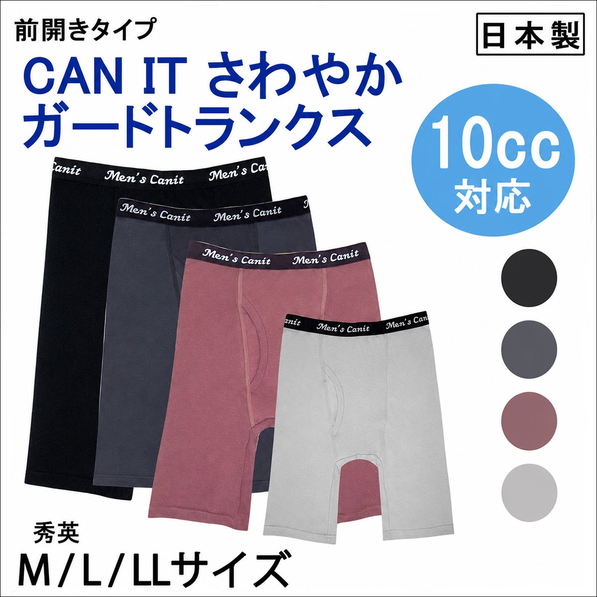 【CANIT】さわやかガードトランクス【前開きタイプ】【10cc】【M/L/LL】