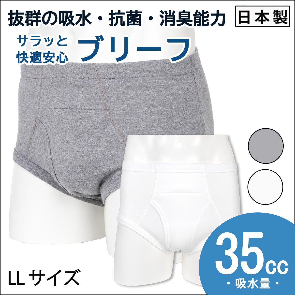 【Nojima】サラッと快適安心【ブリーフ】【35cc】【LL】綿100%/日本製/尿漏れパンツ失禁男性用
