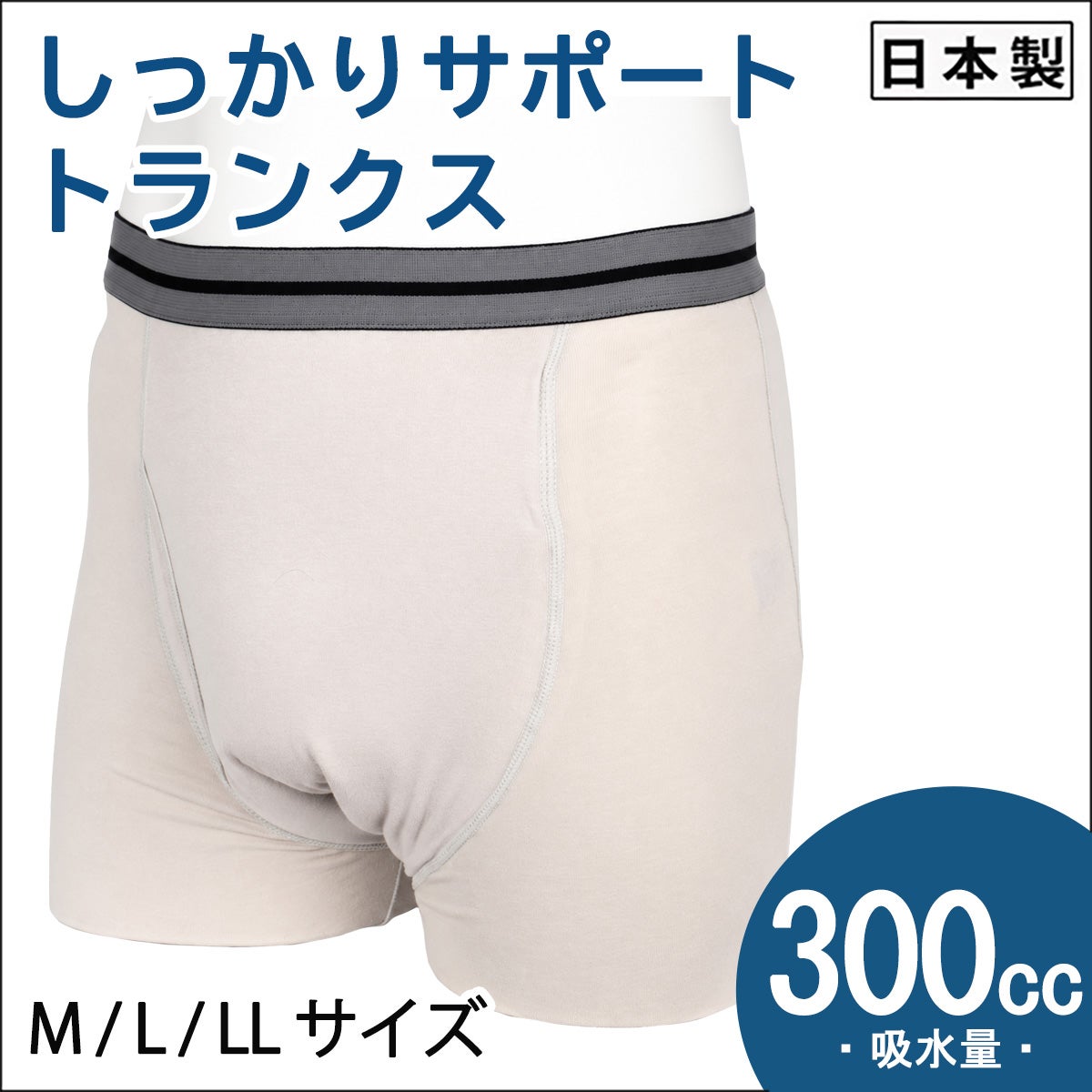 【38296】しっかりサポート・トランクス【300cc】【M/L/LL】日本製/失禁男性用