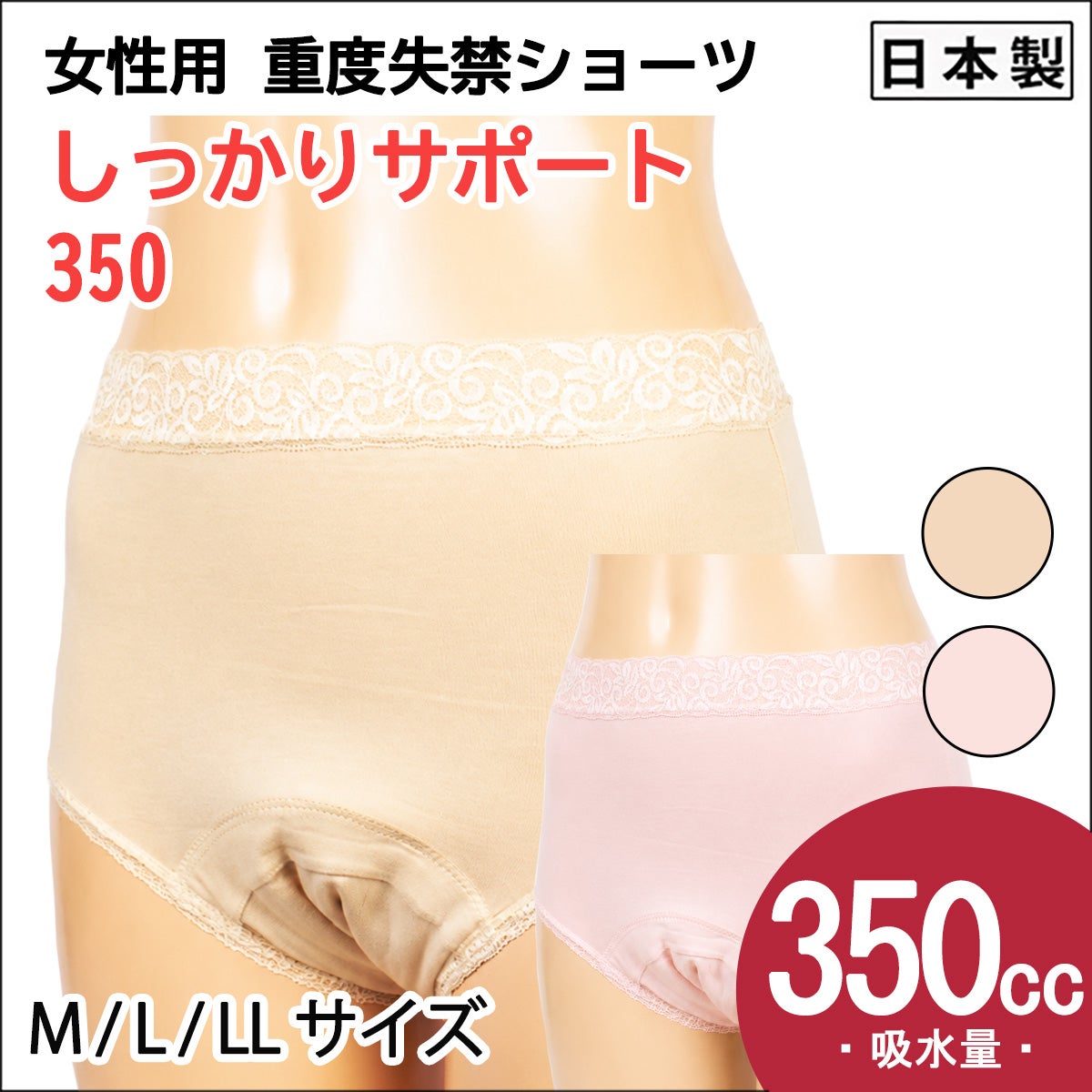 しっかりサポート350【パッド部350cc】【M/L/LL】日本製/ベージュのみ/尿漏れショーツ失禁女性用