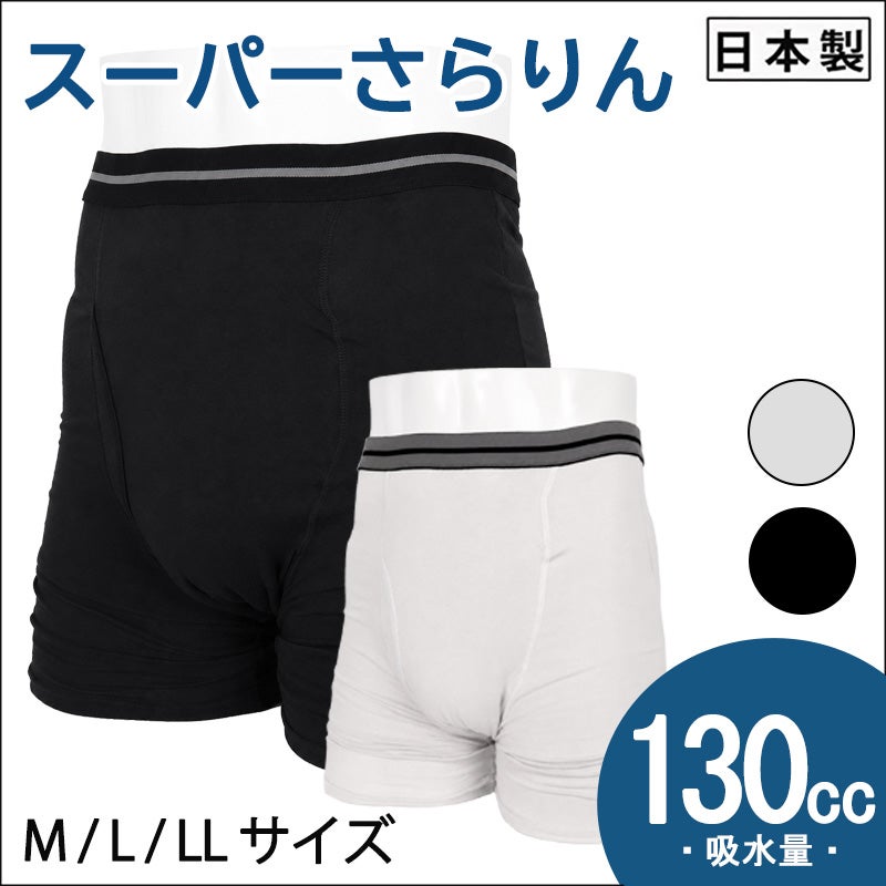 【スーパーさらりん】ボクサータイプ【130cc】ブラック・ライトグレー/日本製/尿漏れパンツ失禁男性用