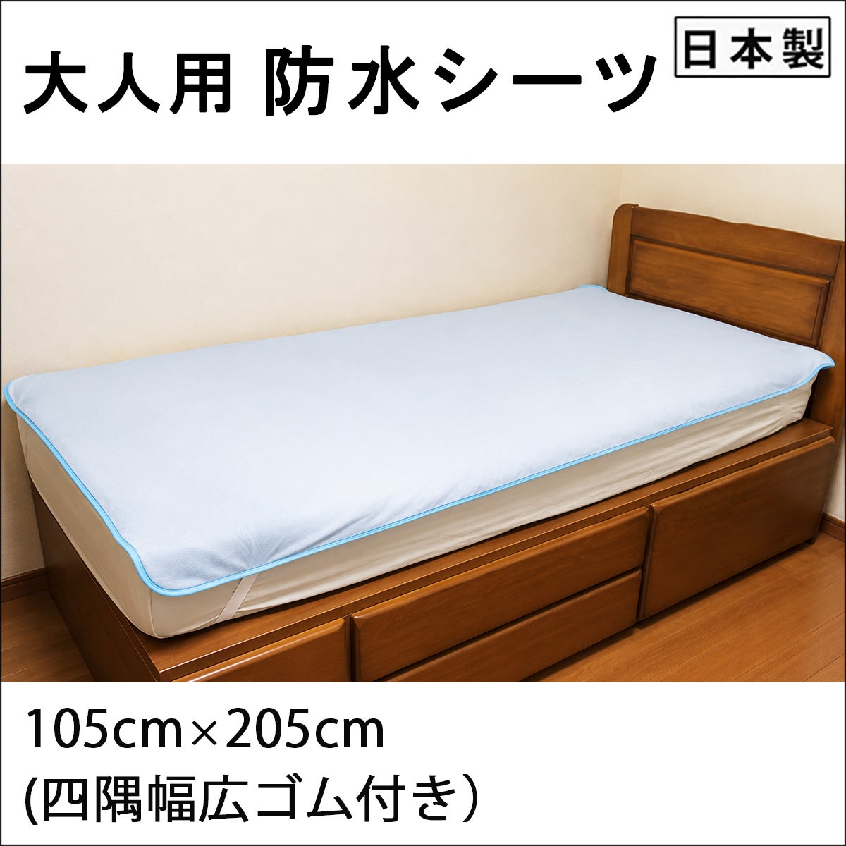 【大人用】防水シーツ【105cm×200cm】裏面に幅広ゴム付き/ブルーのみ/綿100%(表面）/日本製