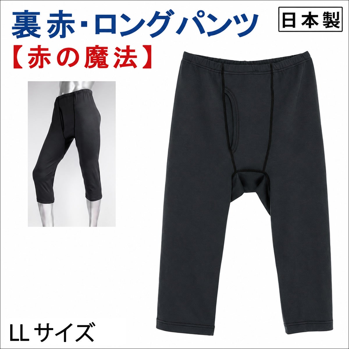 【Nojima(ノジマ)】【裏赤】紳士肌着【ロングパンツ】【ももひき】【LL】冷え取り/防寒/チャコールのみ/綿100%/日本製