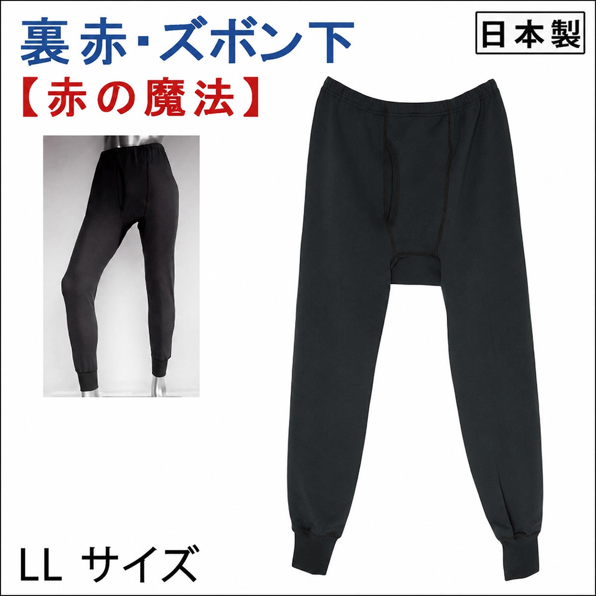 【Nojima(ノジマ)】【裏赤】紳士肌着【ズボン下】【ももひき】【LL】冷え取り/防寒/チャコールのみ/綿100%/日本製