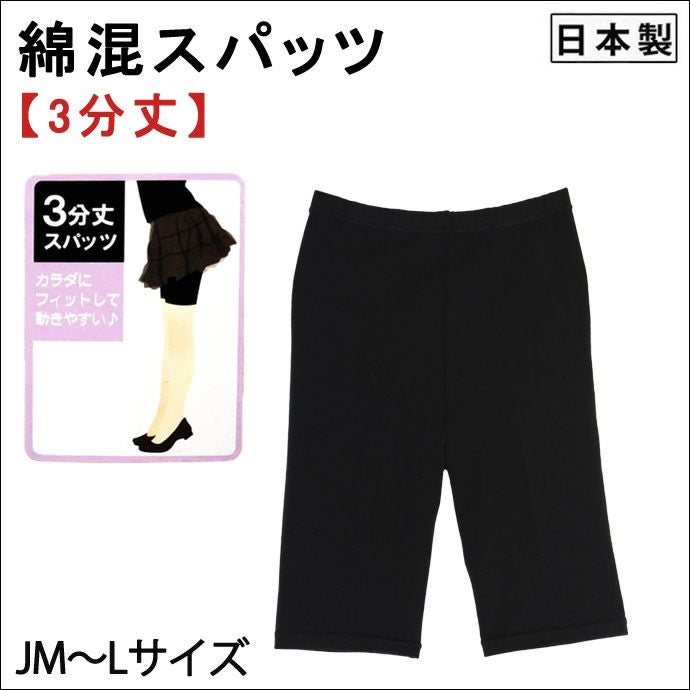 女性用】綿混スパッツ【3分丈】【JM～L】レディース/レギンス/ももひき