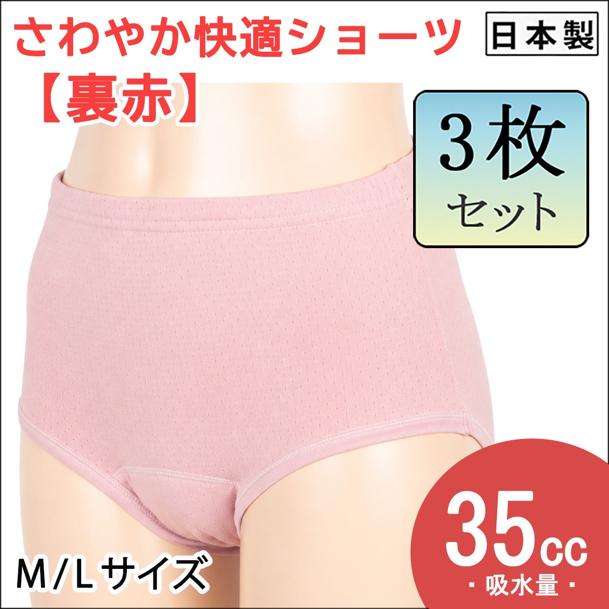 【Nojima】【赤の魔法(裏赤)】さわやか快適ショーツ【パッド部35cc】【M/L】綿100%/日本製/尿漏れショーツ失禁女性用