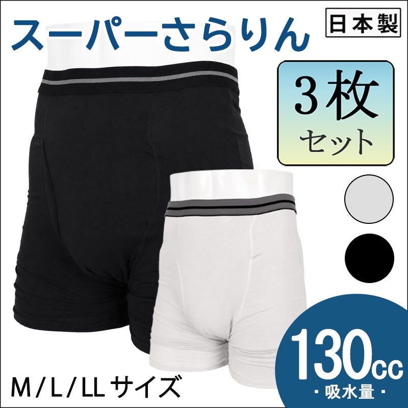 【スーパーさらりん】ボクサータイプ【130cc】ブラック・ライトグレー/日本製/尿漏れパンツ失禁男性用