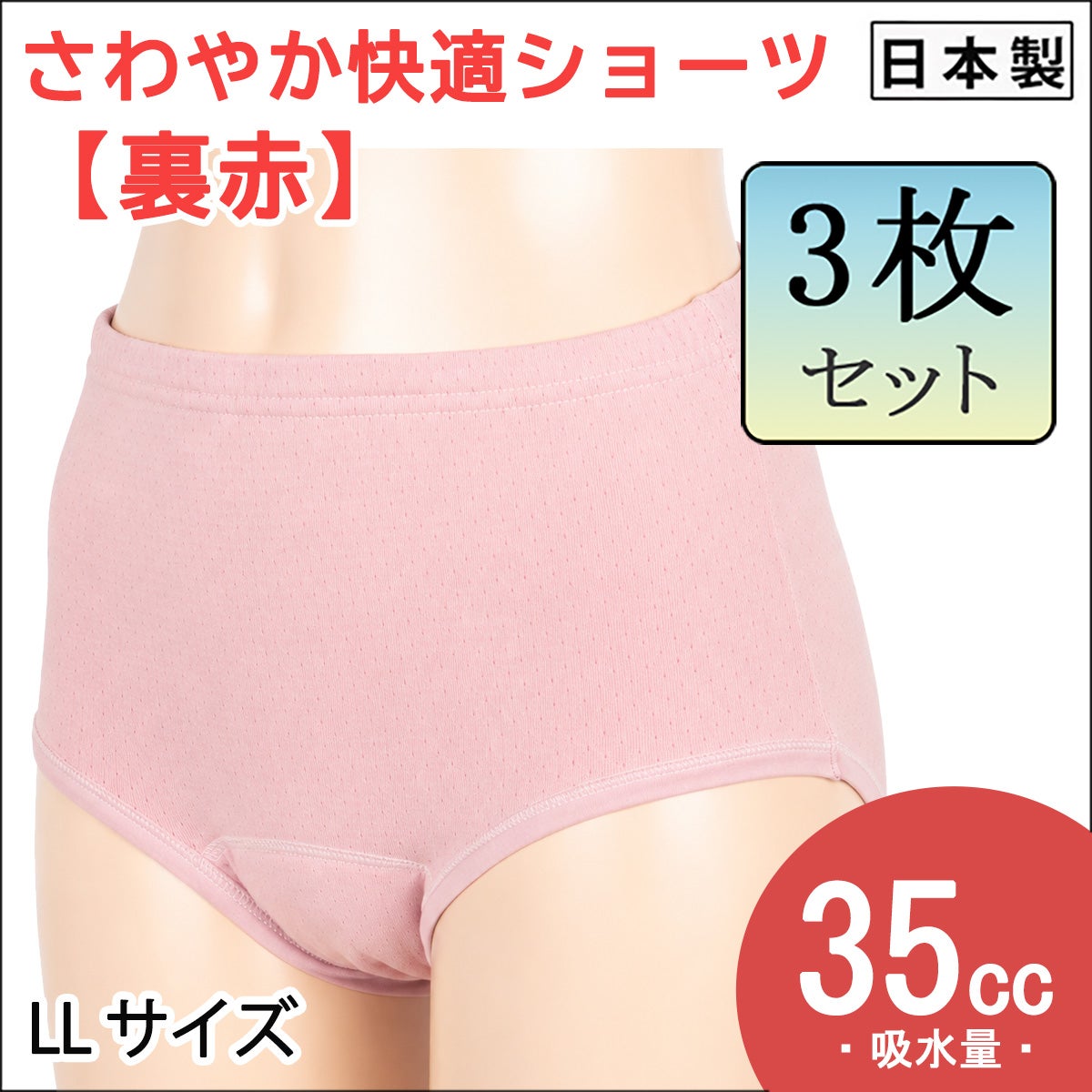 【Nojima】【赤の魔法(裏赤)】さわやか快適ショーツ【パッド部35cc】【LL】綿100%/日本製/尿漏れショーツ失禁女性用