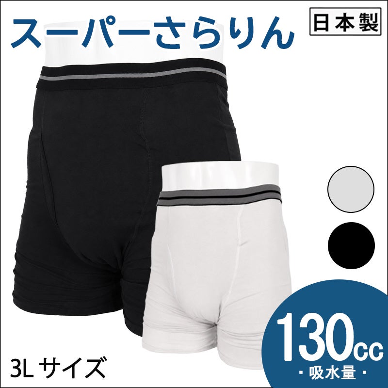 【スーパーさらりん】ボクサータイプ【130cc】ブラック・ライトグレー/日本製/尿漏れパンツ失禁男性用